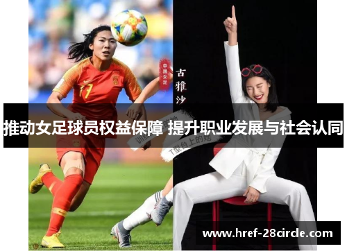 推动女足球员权益保障 提升职业发展与社会认同