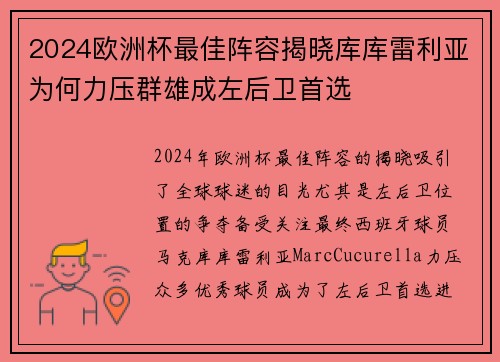 2024欧洲杯最佳阵容揭晓库库雷利亚为何力压群雄成左后卫首选